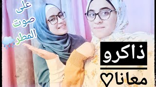 اول يوم فى التحدي 💪🔥ذاكر معايا على صوت المطر🌧💙Study with me🌸