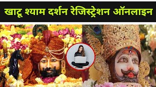 Khatu Shyam Sikar Rajasthan Online Darshan Registration l Booking For Khatu Shyam  l Real Review