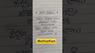 👍motivation #telugu#ytshorts#