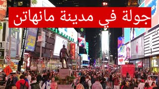 Vlogs Manhatten New York city جولة في مدينة مانهاتن الأمريكية