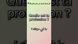 تعلم الفرنسية..أهم الاسئلة للتعرف على الآخر بالفرنسية 🇨🇵 #تعلم #french #apprendrelefrancais #shorts