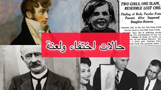 قصص حقيقية وغريبة حدثت حول العالم