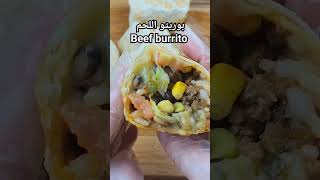 لعشاق الأكل المكسيكي بوريتو اللحم بالطريقة الأصلية،أشهى ساندويش beef burrito recipe