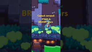 Самый хитрый игрок в бравл старс BRAWL stars #boxvsdrops #brawlstars #standoff2 #бравлстарс #айдахар