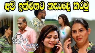 Neela pabalu - අපි ඉක්මනට කසාදෙ කරමු