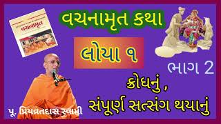 લોયા 1 || ક્રોધનું, સંપૂર્ણ સત્સંગ થયાનું || પૂ. પ્રિયવ્રતદાસ || ભાગ -2 || Nitya satsang ||