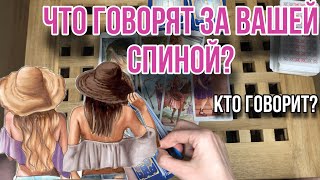 ЧТО ГОВОРЯТ ЗА МОЕЙ СПИНОЙ 🐀 Кто говорит? 🙋🏻‍♀️ Таро расклад | Гадание таро