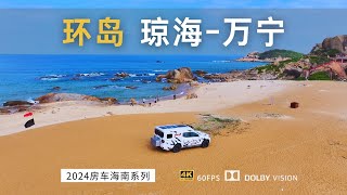 越野房车超级细致自驾环岛旅游公路 不放过一个海滩 琼海-万宁