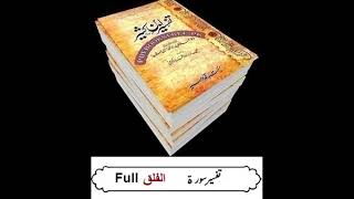 113  Sura Al falaq  full  tafseer ibne kaseer Urdu