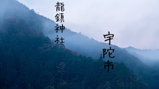 奈良県宇陀市・龍鎮神社 landscapephotograph V log