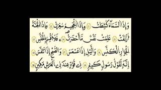 سورة التكوير رواية قالون عن نافع بالرسم الداني شيخ وليد النائحي (التجويد اليبي)