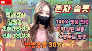 [슬롯][춘자 슬롯] 5월 9일 2부 18시 생방송 소통하는방송!! 혼자는심심해ㅜㅜ 같이 노라요언니오빠들~ #프라그마틱  #슬롯머신 #실시간슬롯 #온라인카지노 #춘자 #슬롯춘자