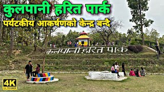 कुलपानी घुम्न जाने? KULPANI MANDIR - Kulpani Green Park Dang deukhuri, Best Place for Visit.