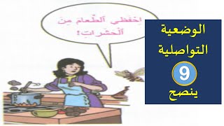 الوضعية التواصلية : ينصح