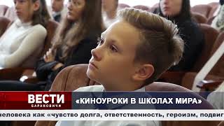 Презентация проекта "Киноуроки в школах мира" прошла в Барановичах.