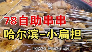 哈尔滨78自助串串，猪蹄、肥肠、毛肚不限量，还不限时