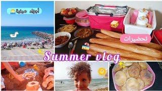 تحضيرات الذهاب إلى البحر⛱️أجواء صيفية مع عائلتي🌅في شاطئ سيدي منصور🏖️أفكار لأطباق صيفية للبحر🥪🌭Vlog💥