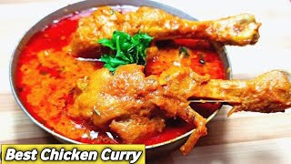 बेस्ट चिकन करी रेसिपी | Best Chicken Curry Recipe | ऐसे बनाये घर पर 😋🤤