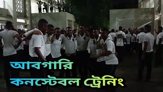 Kolkata police training academy || আবগারি শুল্ক দপ্তর ট্রেনিং