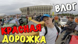 ВЛОГ: ИДУ ПО КРАСНОЙ ДОРОЖКЕ!