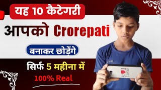 These 10 category will make you a Crorepati | यह 10 केटेगरी आपको करोड़पति बना देंगे