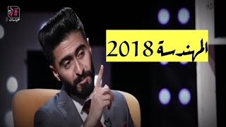 المهندسة | انس المعيني وزهراء عباس برنامج فضفضة 2018