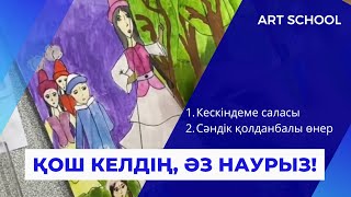 Қош келдің, Әз Наурыз! 5«В»сыныбының кескіндеме және сәндік қолданбалы өнер саласы бойынша жұмыстары