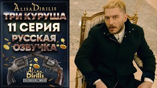 Три куруша 11 серия русская озвучка AlisaDirilis