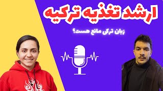 تغذیه در ترکیه: می ارزه؟ (E020)