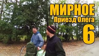 Мирное 6 - Приезд Олега