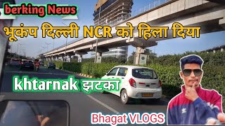 beraking news दिल्ली NCR को भूकप ने हेला दिया  ऑफिस को। हेला दिया। khtarnak bhukamp  ,,3/102023