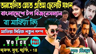 অবহেলিত ক্ষেত এতিম ছেলে যখন বাংলাদেশে টপ মাফিয়া কিং. সকল_পর্ব | ছদ্দবেশী মাপিয়া গল্প Mafia golpo a-z