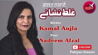 Nadeem afzal ll Punjabi Poetry ll Kamal Aujla ll Radio Punjab ll Galt Nishany llSabat Kr j mera ain