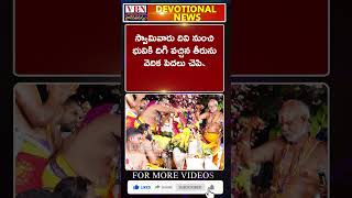 భక్తి వార్తలు :-  vbn bhakthi news 31-07-2024 |  @vbnhaindavadharmam