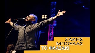 Το φλασάκι  ||  Σάκης Μπουλάς  { Hi-Fi STEREO }