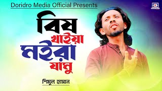 Bish Khaiya Moira Jamu । বিষ খাইয়া মইরা যামু । শিমুল হাসান । Shimul Hasan | Sad Song 2024