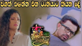 Sihina Genena Kumariye - ජගත් බලන්න එන ටානියාට කියන දේ