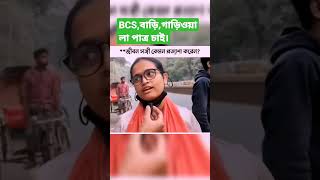 কেমন পাত্র চাই!!!