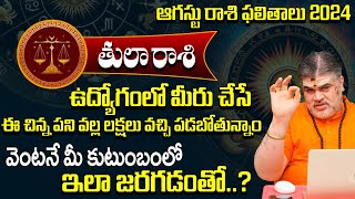 Tula Rashi Phalalu August 2024 | తుల రాశి ఫలాలు | Libra August Monthly Horoscope 2024