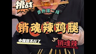 巡辣之旅～挑战贵阳（销魂辣）老板说吃完可以能辣到口水直流。