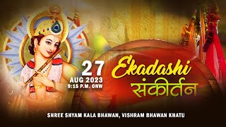 🔴Live एकादशी संकीर्तन 27 अगस्त 2023 आयोजक: श्री श्याम कला भवन, विश्राम भवन, खाटूश्याम जी