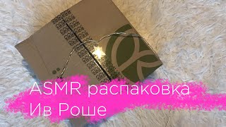 АСМР Распаковка посылки от Ив Роше / ASMR unboxing Yves Rocher