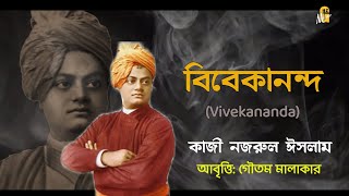 Vivekananda Poem by Kazi Nazrul Islam | Vivekananda birthday Poem |Vivekananda Jayanti Kabita Lyrics