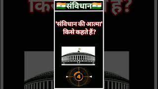 #🇮🇳भारतीय संविधान पर आधारित महत्वपूर्ण प्रश्न #indianconstitution #भारतीयसंविधान #viral #shorts #🇮🇳