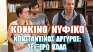 Κόκκινο Νυφικό - Κωνσταντίνος Αργυρός (Σε Ξέρω Καλά)