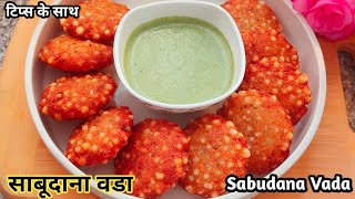 कुरकुरा साबूदाना वडा 3 खास टिप्स के साथ बनाना सीखे | Sabudana Vada Recipe | साबूदाना वडा |