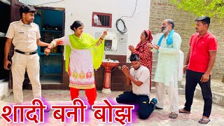 शादी बनी बोझ #haryanvi #natak #parivarik #episode #short movie Mukesh Sain Reena Balhara