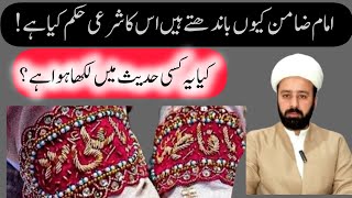 imam zamin bandhne ka tareqa 💵 imam zamin kia he | امام ضامن باندھنا|| G.Murtaza Ameeni