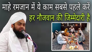 Mahe Ramzan mein ye kaam sabse pehle karen har maujavan ki jimmedari hai By sayyed aminul Qadri