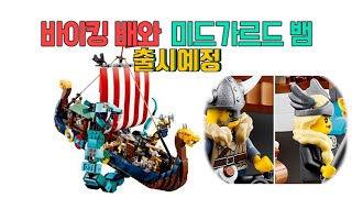 [레고 신제품] LEGO 31132 바이킹 배와 미드가르드 뱀 (출시예정)